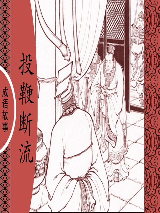 Title details for 经典成语故事之投鞭断流 by 杨春峰Chunfeng Yang - Available